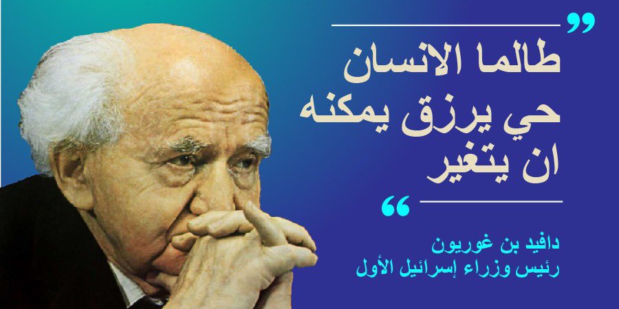 السلام مع الدول العربية من ابرز تجليات هذه المقولة لأول رئيس وزراء اسرائيلي