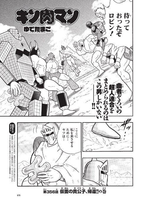 本日8月23日は『週刊プレイボーイ』36・37合併号の発売日です。『キン肉マン』は、356話「仮面の貴公子、帰還!!の巻」を掲載。週プレ本誌限定「今週の採用超人!!」もありますよ!ぜひ、お買い求めください!※次週8月30日(月)は、週プレ本誌の合併号休みにて休載いたします。#キン肉マン 