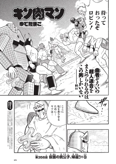 本日8月23日は『週刊プレイボーイ』36・37合併号の発売日です。『キン肉マン』は、356話「仮面の貴公子、帰還!!の巻」を掲載。週プレ本誌限定「今週の採用超人!!」もありますよ!ぜひ、お買い求めください!※次週8月30日(月)は、週プレ本誌の合併号休みにて休載いたします。#キン肉マン 