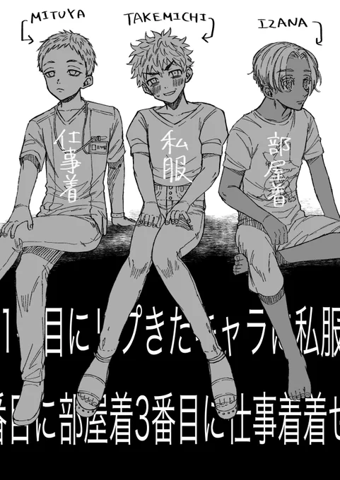 #1番目にリプきたキャラに私服2番目に部屋着3番目に仕事服着せる
たけみっち、いざな、みつやくんでした!リプくれた方ありがとうございました!☺️ 
