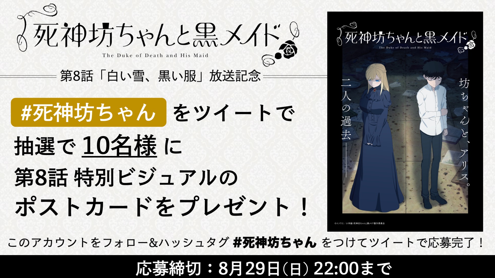 ট ইট র Tvアニメ 死神坊ちゃんと黒メイド 公式 死神坊ちゃんと黒メイド 第8話放送記念 本アカウントをフォロー ハッシュタグ 死神坊ちゃん をつけて感想 コメントをツイートしてください 抽選でポストカード