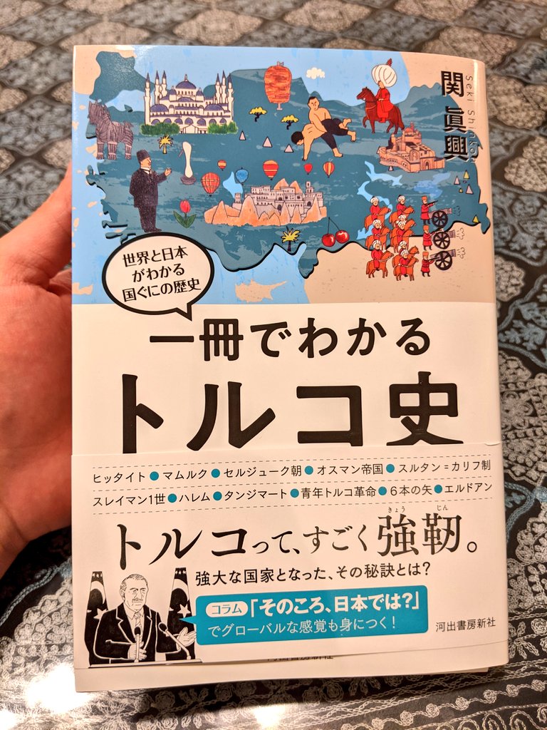 歴ログ 世界史専門ブログ Youtubeはじめました على تويتر 執筆協力した 一冊でわかるトルコ史 河出書房新社 8 27発売です コラムや人物紹介などを書いています 専門用語を使わず平易な言葉で書いているので 世界史初心者でも分かりやすい本になってい