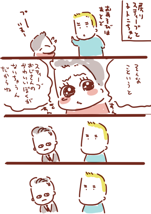 時戻りステさんにかわかわされて育った子とにちゃんは素でスティーブおじさんのかわいい僕だよ!とかなりそうと思ったまんが 
