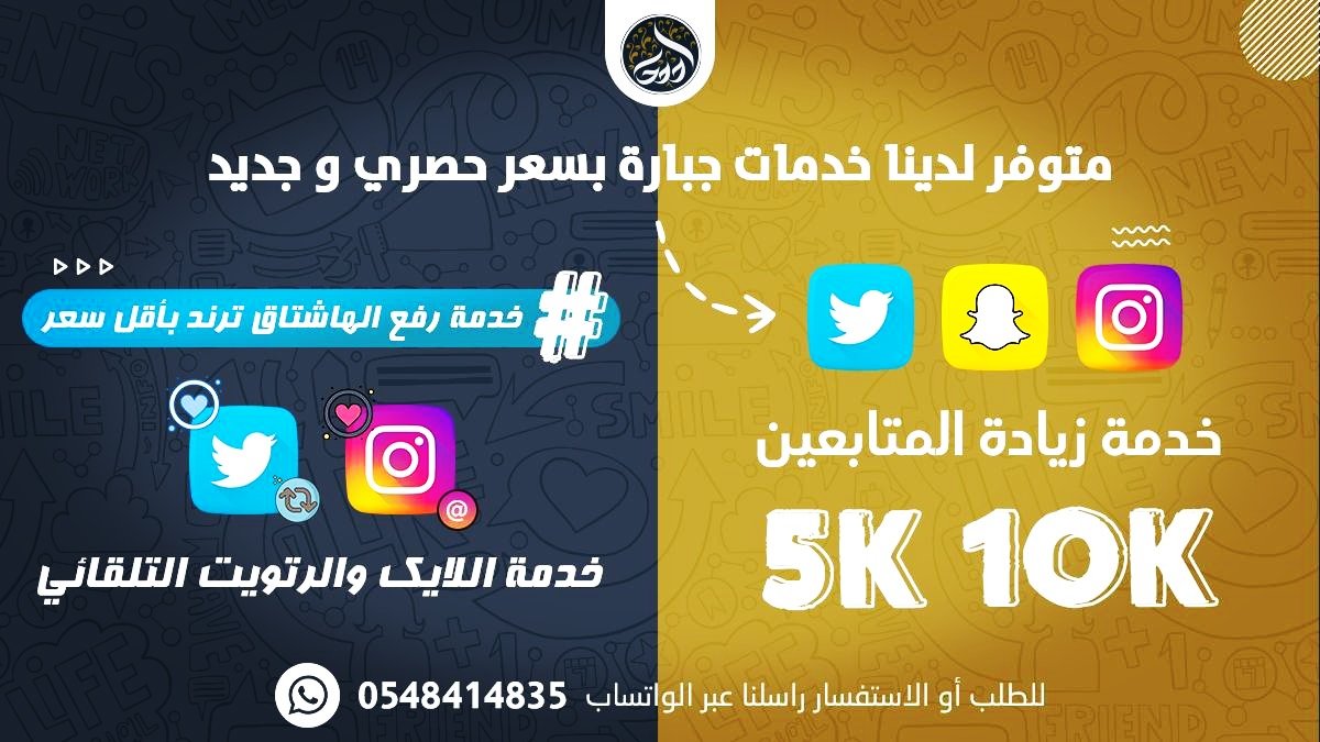 حصرياا لدي مهارة فقط🔈

- دعم وإدارة حسابك

- اشتراكات اللايك والرتويت التلقائي

 - خدمات الهاشتاق ترند
 
- زيـ ـادة متابعينك 
. 
. 
. 

الحسابات في الواتساب لتواصل.... 💌
#الاتحاد_الرجاء 
"عامر عبدالله"
"فهد المولد"
روما
حجازي