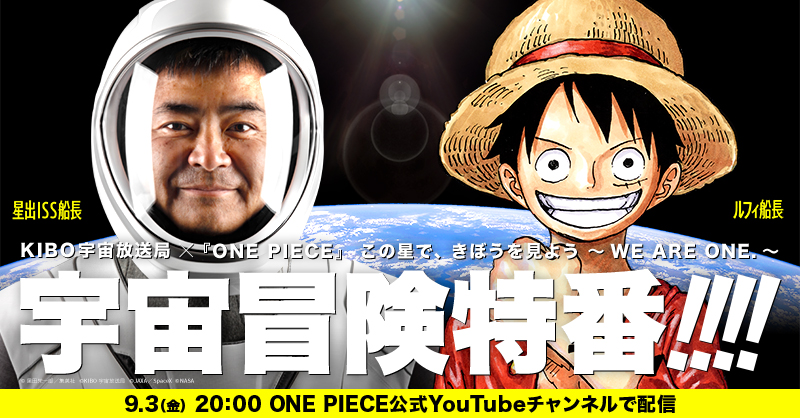 One Piece スタッフ 公式 Official 宇宙冒険特番の詳細決定 宇宙の大秘宝 を求め 宇宙へ飛び出した麦わらの一味 ついに目的地issへ 9月3日 金 00頃 宇宙と地球をつなぐ中継を実施 超豪華ゲストの登場も 番組詳細を