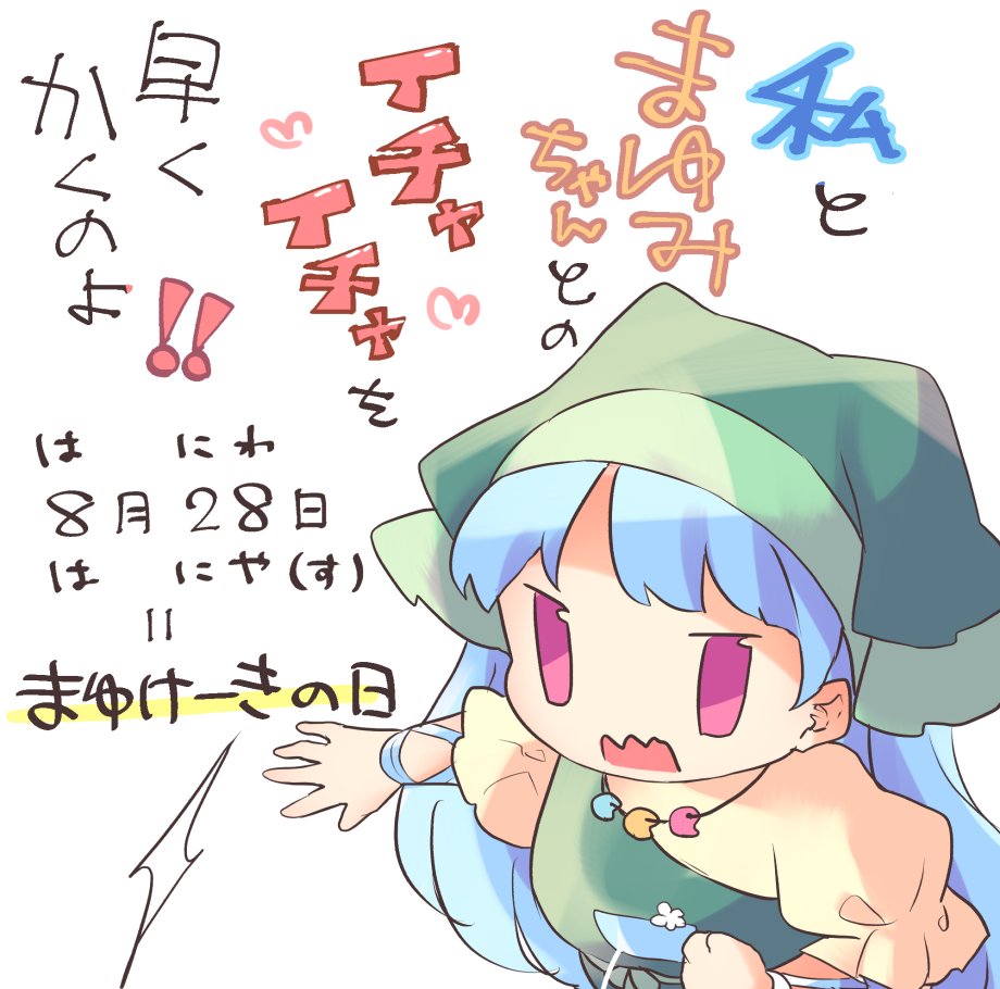 …ソワ…準備…ソワ…しようね…ソワ… #8月28日はまゆけーきの日 