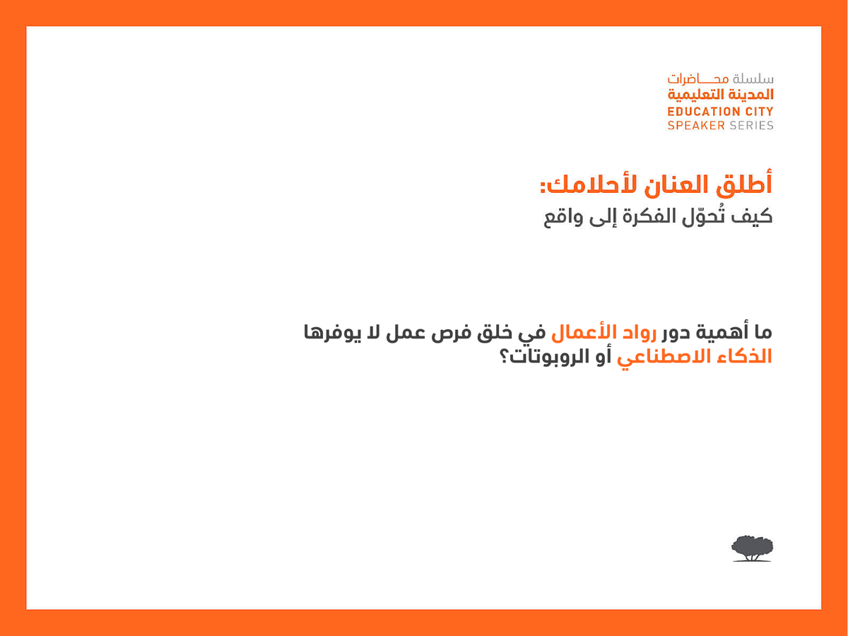 QF's tweet photo. اليوم العالمي لريادة الأعمال: ما أهمية دور رواد الأعمال في خلق فرص عمل لا يوفرها الذكاء الاصطناعي أو الروبوتات؟ 

أخبرنا رأيك في التعليقات أدناه! #ECSpeakerSeries #StudentsofChange https://t.co/CYTnf0cHwl