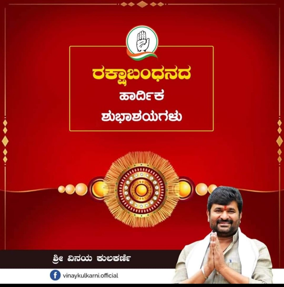 vinaykulkarniJH's tweet image. #ರಕ್ಷಾಬಂಧನ
#ರಕ್ಷಾ_ಬಂಧನ
#Rakshabandhan
ನನ್ನೆಲ್ಲ ಪ್ರೀತಿಯ ಸಹೋದರ ಸಹೋದರಿಯರಿಗೆ ರಕ್ಷಾ ಬಂಧನದ ಹಾರ್ದಿಕ ಶುಭಾಶಯಗಳು.
#VinayKulkarni