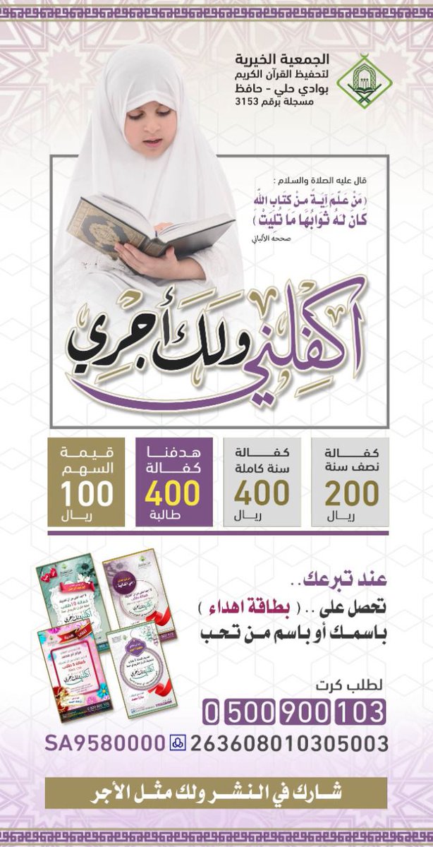 ادخل السرور على قلب من تحب بهدية 
تدوم له مدى الحياة ..!!
#جمعية_حافظ_بوادي_حلي