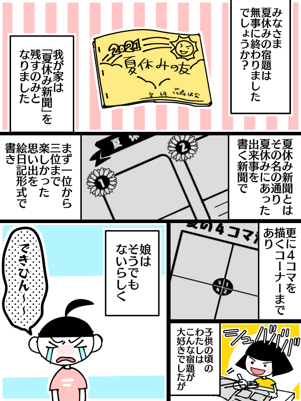 夏休みの宿題漫画(1/3)
娘が絵日記と4コマ漫画の宿題でつまづいていたので手助けしながら頑張った話です。

途中4コマの解説をしていますが、これは普通の母親が小学生に描きやすいように説明したものなので、生温かく見ていただけたら… 