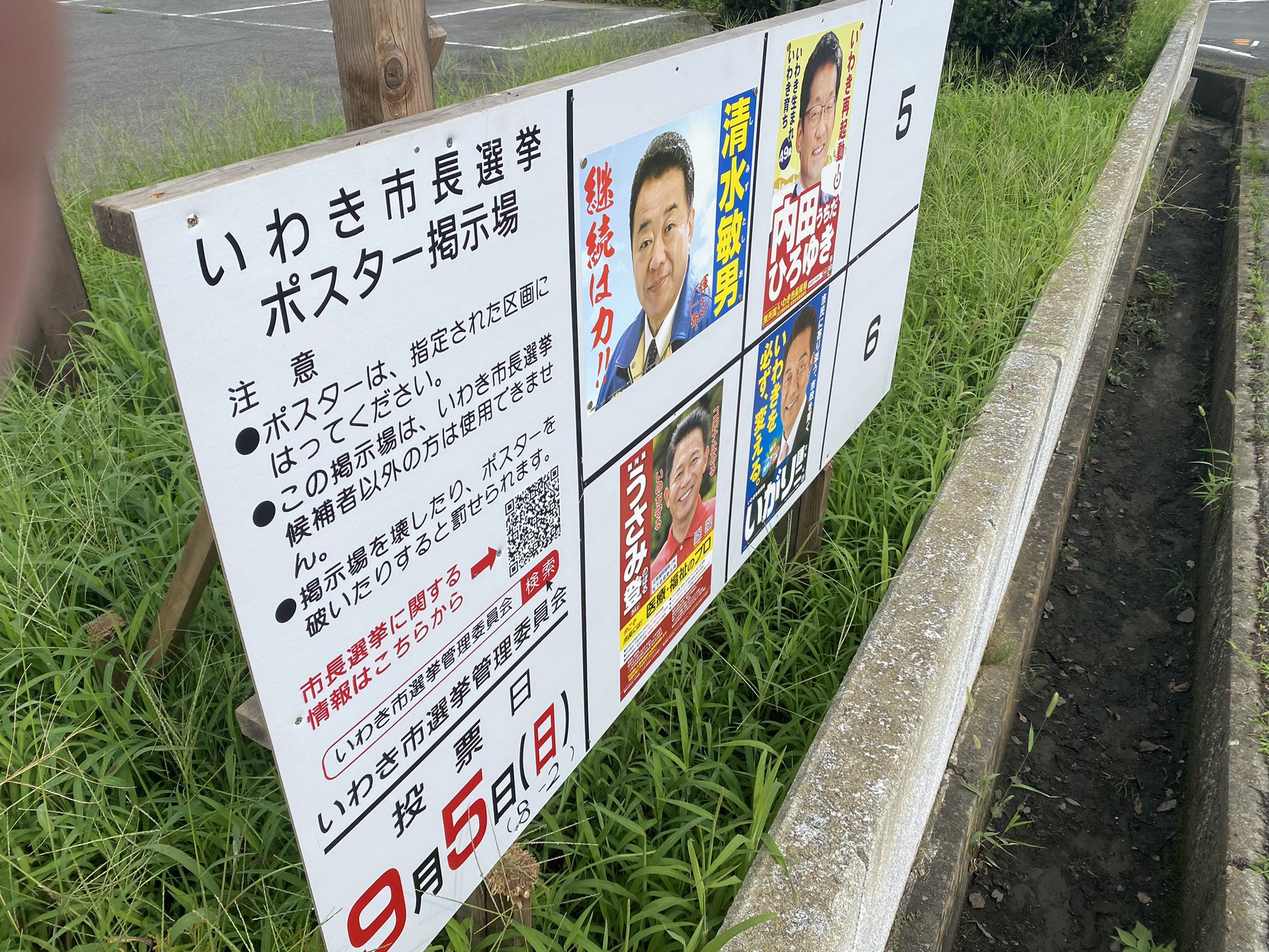 ট ইট র あかつ いわき市長選挙 昨日告示で4年に1度の選挙戦が始まりましたね 投開票日 9月5日 日 9月5日が御都合つかない方は 期日前投票がありますよ いわき市の楽しい未来はあなたの一票が力になります 大事な一票を無駄にしないようお気をつけ