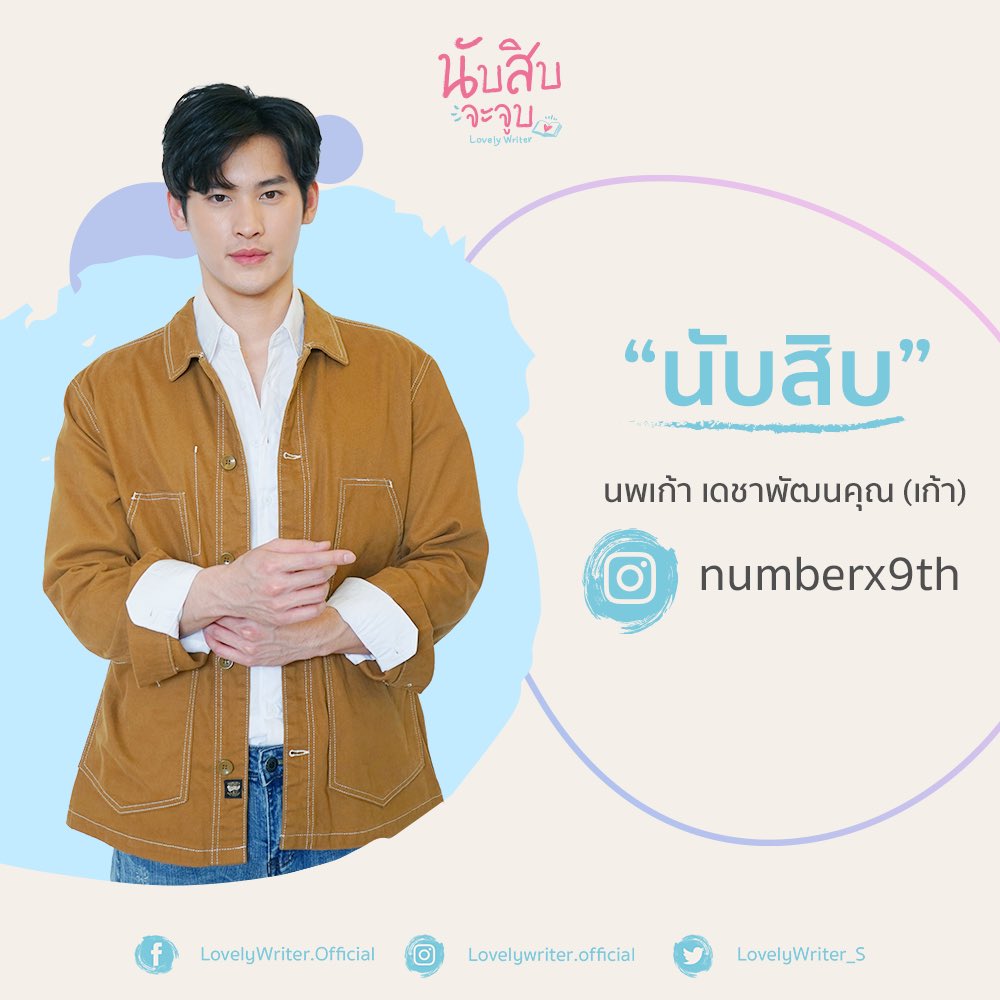 KUOFCTH's tweet photo. I’M GLAD WE MEET.
@numberx9th @uppoompat
#นับสิบจะจูบ 
#LovelyWriterTheSeries 
#สิบจีน #เก้าอัพ https://t.co/wslMpb1qdg