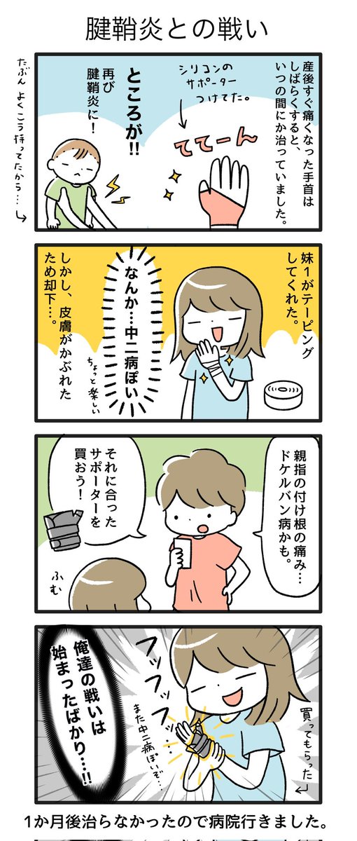 育児でおこりがちな腱鞘炎 ちるみとら 1y7mの漫画