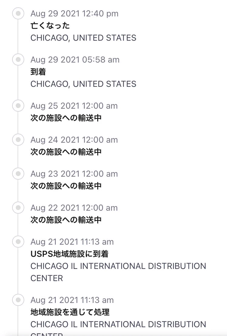 サンフランシスコから輸入中の荷物が？到着したはずなのにお亡くなりになるwww