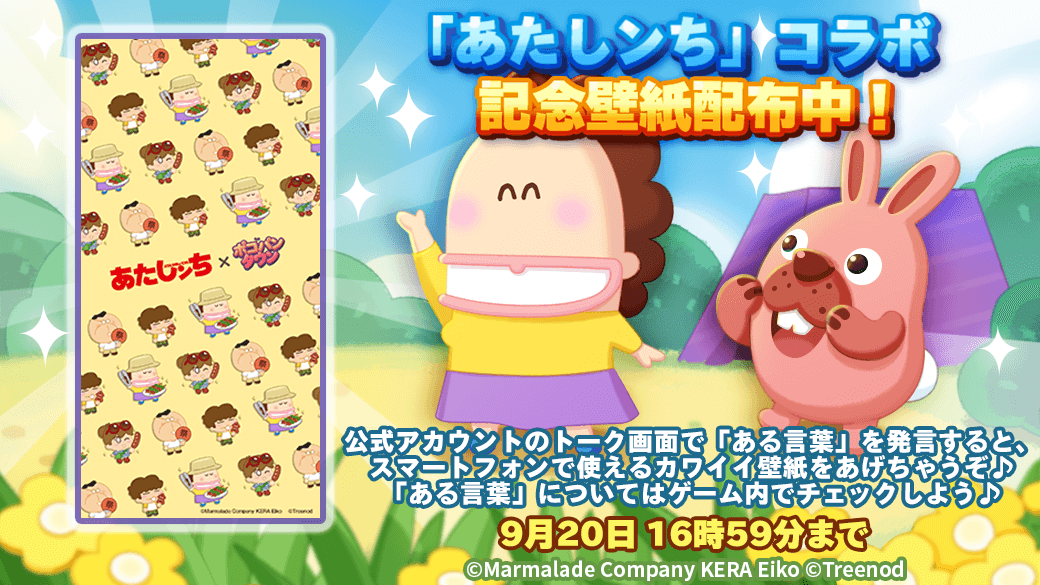 Line ポコパンタウン公式アカウント あたしンち コラボ記念壁紙配布中 公式アカウントのトーク画面で ある言葉 を発言するとスマートフォンっで使えるカワイイ壁紙をあげちゃうぞ ある言葉 はゲーム内をチェックしてくれよな 今すぐチェック
