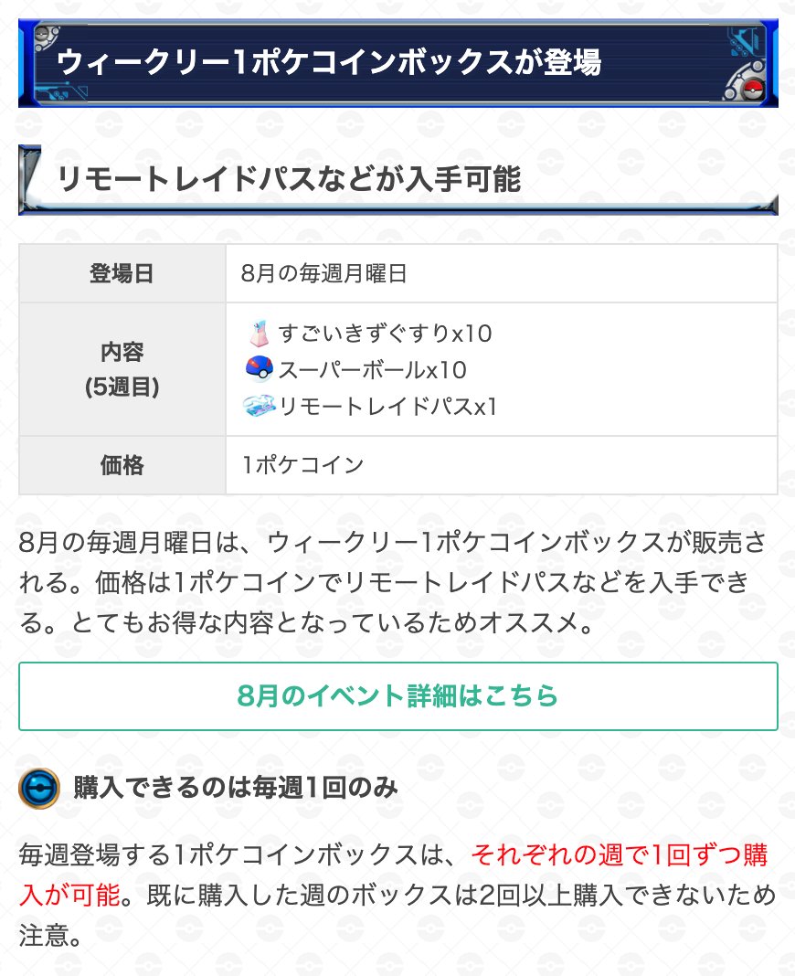 توییتر ポケモンgo攻略 Gamewith در توییتر 今週の1ポケコインボックスが登場 内容 すごいキズぐすり10個 スーパーボール10個 リモートレイドパス1個 今週も1ポケコインボックスが登場しています お得な内容となっているので購入をお忘れなく 詳細は