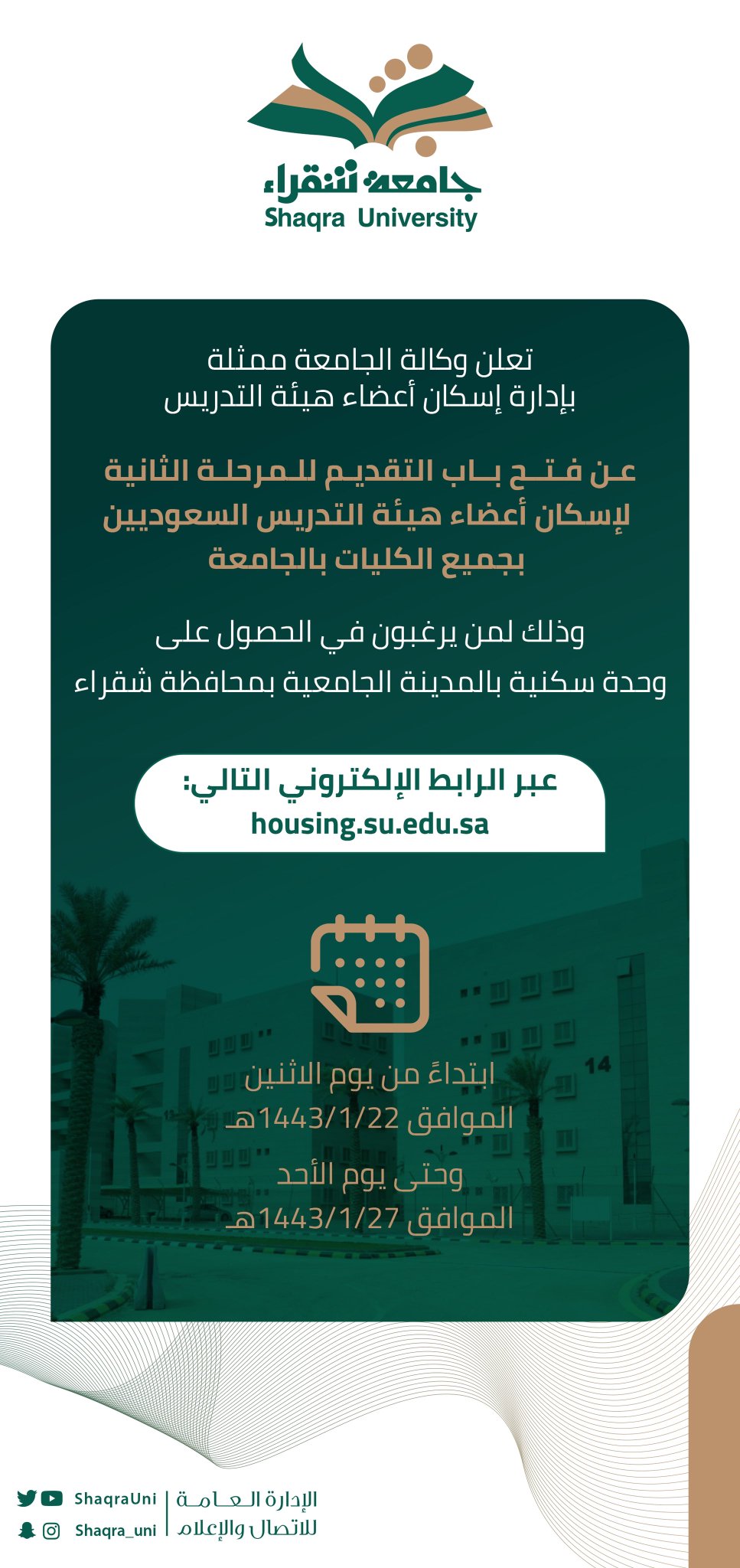 جـامعة شقراء على تويتر تعلن وكالة جامعة شقراء ممثلة بإدارة إسكان أعضاء هيئة التدريس عن فتح باب التقديم للمرحلة الثانية للإسكان وذلك لمن يرغبون من أعضاء هيئة التدريس في الحصول على وحدة سكنية