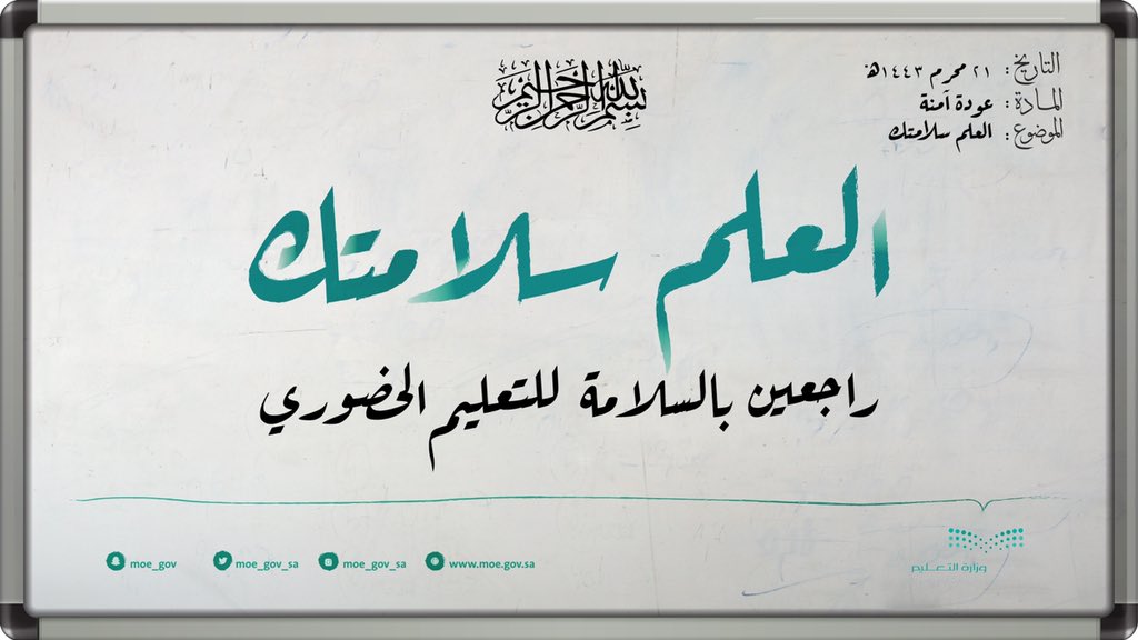 #العلم_سلامتك.. راجعين بالسلامة للتعليم الحضوري