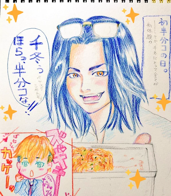 『初はんぶんこ』
場地さんと千冬の出会いにはハッピースクールライフなイメージしかない私🥰

おはようございます🌺
今週は5連勤という恐ろしいシフトなので低浮上かも…
素敵な週明けでありますように☺
#アナログイラスト
#東卍FA  #場地さん #ばじふゆ 