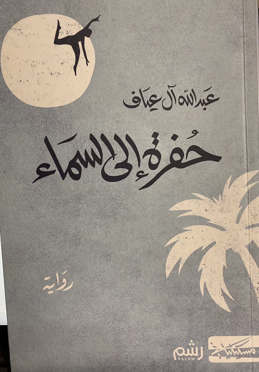 "حفرة إلى السماء" لعبدالله آل عياف . 
وأنت تقرأ رواية " حفرة" إلى السماء " عليك أن تقرأ باستمتاع وتنتبه للكادرات السينمائية والسرد السينمائي المتحرك ، عليك أن تنتبه لتلك الجمل القصيرة والشاعرية والتي تزخر بها الرواية : 

( أحاطت نفسها بجدارٍ من الضباب كي لا يراها الهمّ وحيدة)*