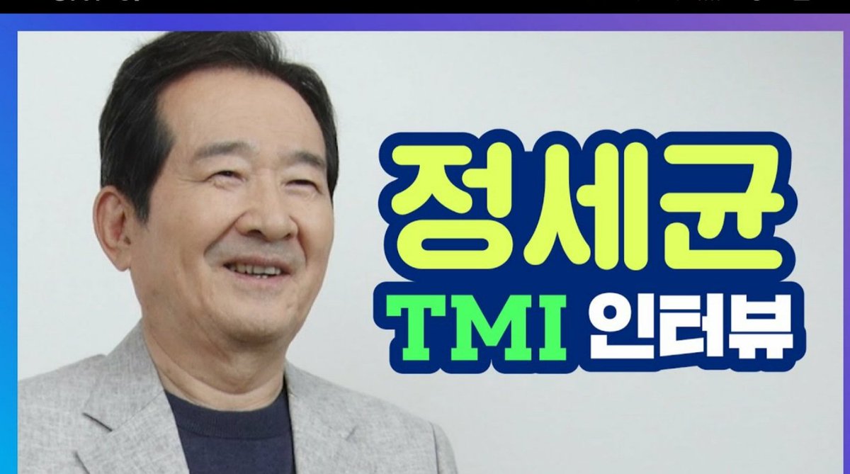 정세균후보의 TMI인터뷰
51문 51답!
youtu.be/XeK2NFlN_-Y