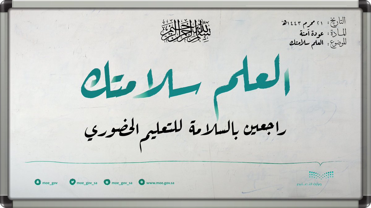 #العلم_سلامتك.. راجعين بالسلامة للتعليم الحضوري..

#جامعة_الملك_خالد