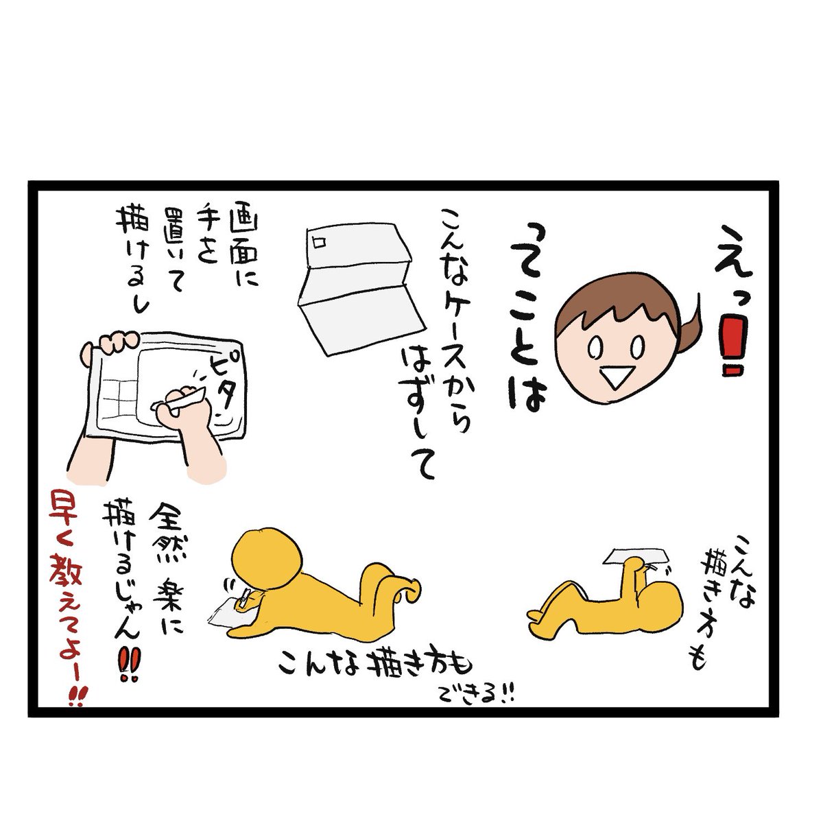 #四コマ漫画
#ipad
#アイパッドケース
#液タブ
アイパッドの描き方 