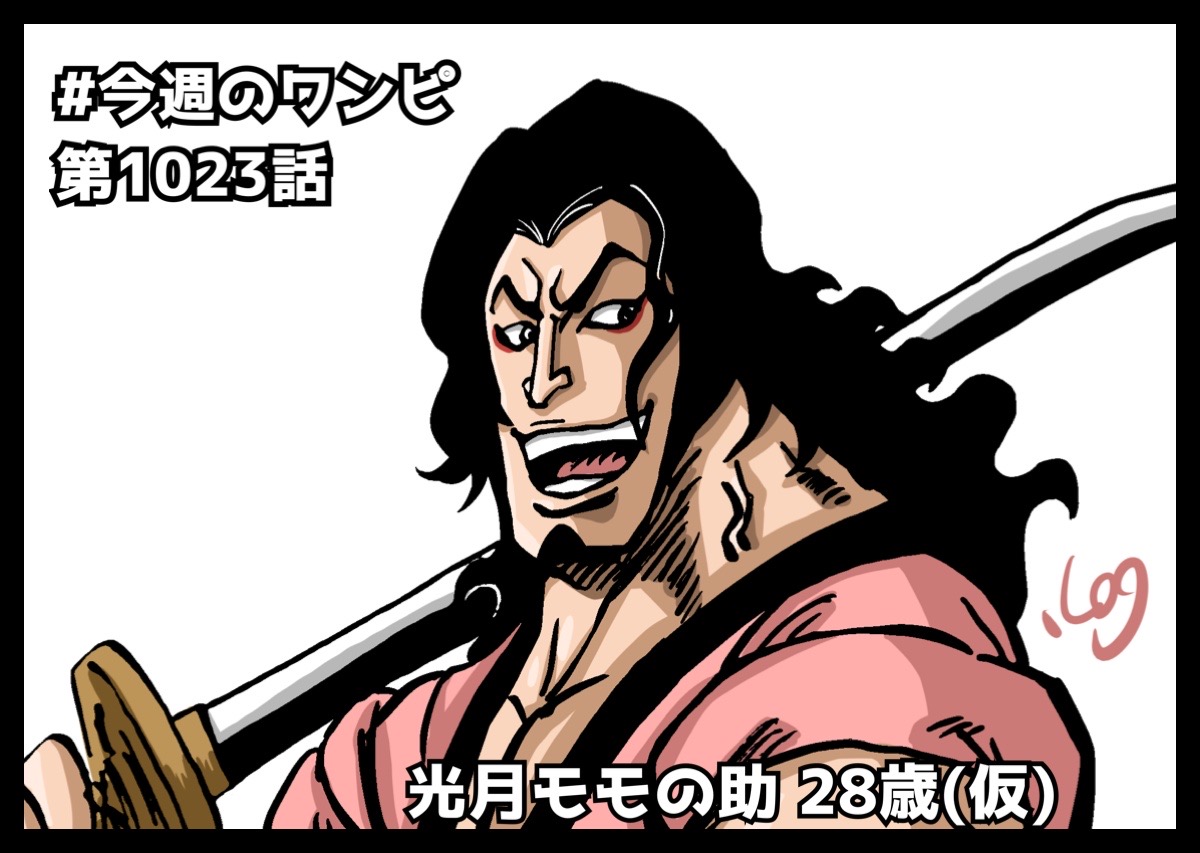 Log ワンピース考察 V Twitter この28歳のモモの予想図が老けすぎでは ってリプがあったんだけども 18歳の時の父おでん様を貼っときますね 笑 T Co Xktemopck1 Twitter