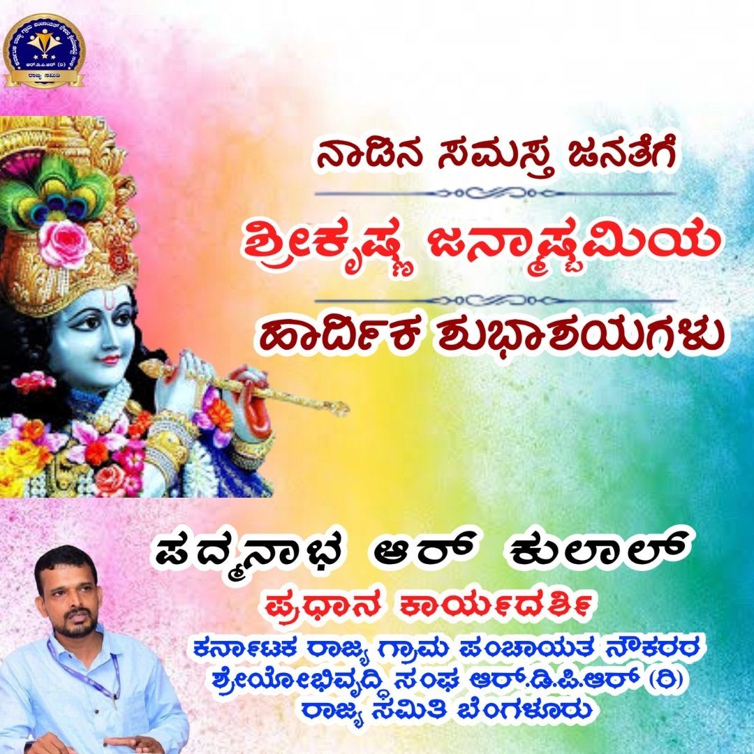 PadmanabhRKulal's tweet photo. #KRGPNSS_RDPR #LetsJoinWithUs
#jaishreekrishna #krishnajanmashtami
#ಶ್ರೀಕೃಷ್ಣ_ಜನ್ಮಾಷ್ಟಮಿಯ_ಶುಭಾಶಯಗಳು https://t.co/6bXg6eN06N
