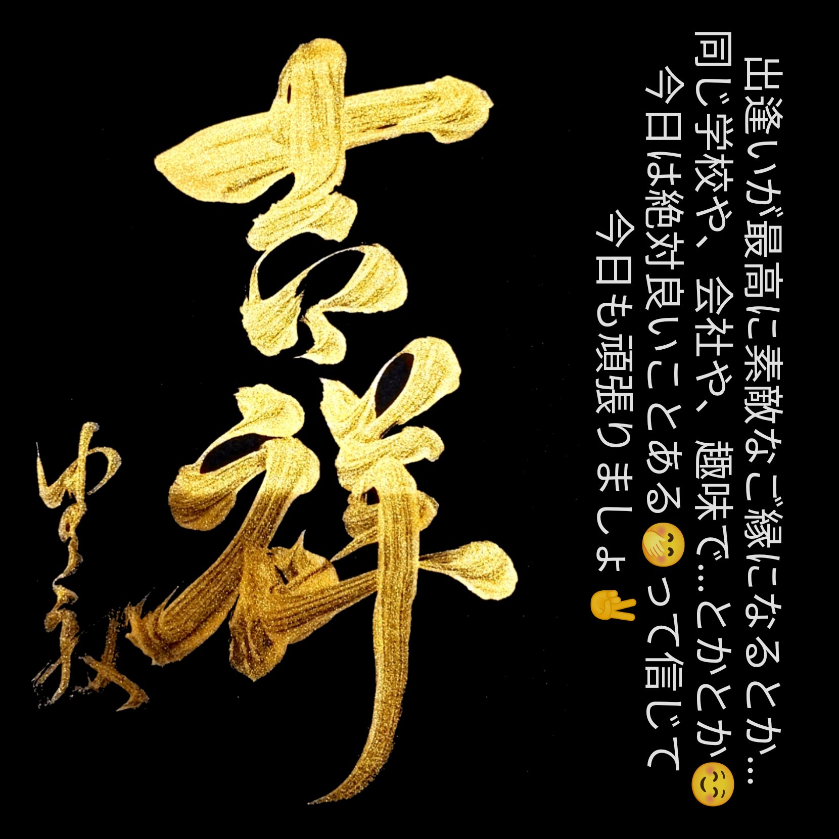 書とメッセージ 言葉で救える命はある 豊殷 Japanhouin Twitter