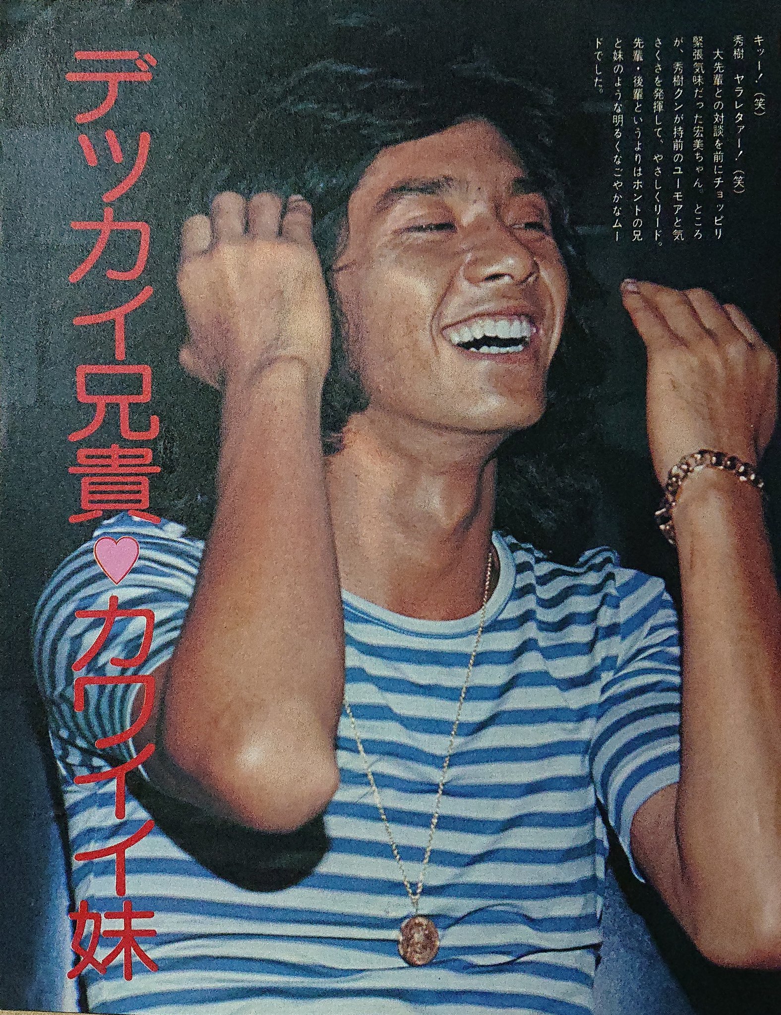 Reimei10西城秀樹特番 地上波希望 希望対談 西城秀樹vs岩崎宏美 宏実 姉貴が西城さんの大ファンでデビュー前から 西城さんのコトは特によく知ってました 事務所でつぎはぎジーンズの長い足だけ見て ア 西城さんだ ってわかっちゃった 笑 秀樹