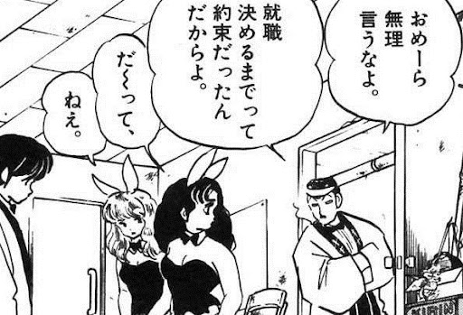 ちなみに五代くん、子守の腕は確かなもので、子どもたちから「ぶちょー」と慕われ、お母さんのホステスさんたちから信頼されてと、離職の際には惜しまれるくらいの仕事っぷりを見せていた。 