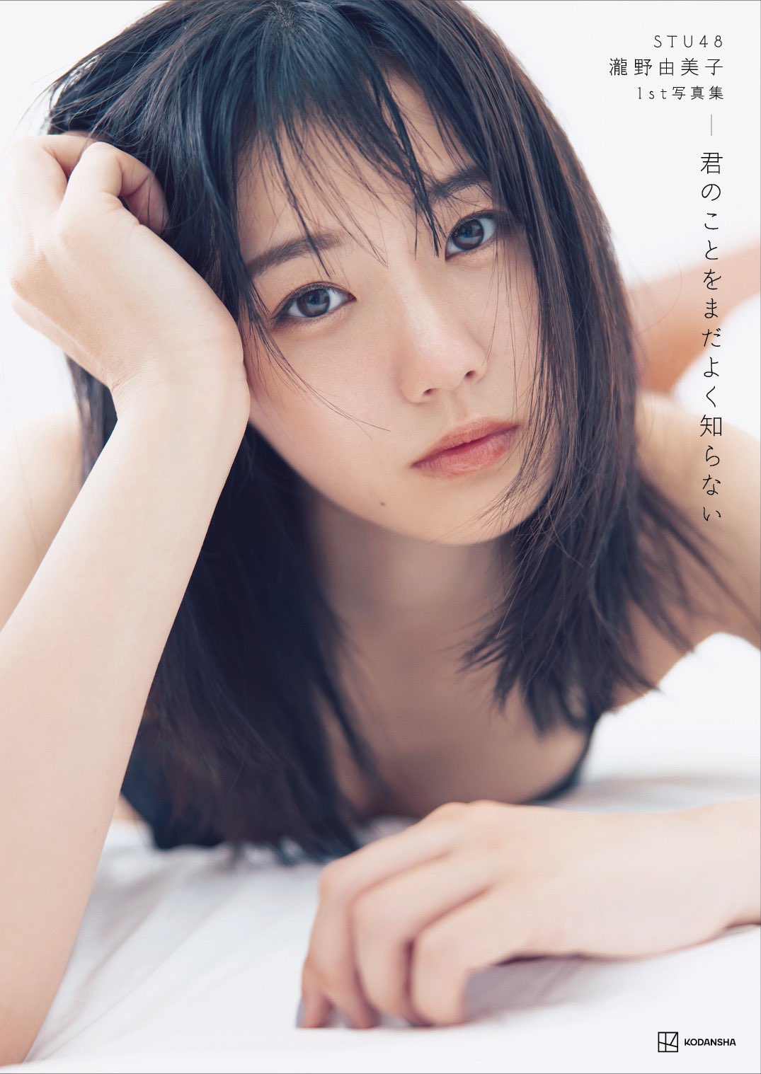 直筆サイン入り 瀧野由美子1st写真集 君のことをまだよく知ら