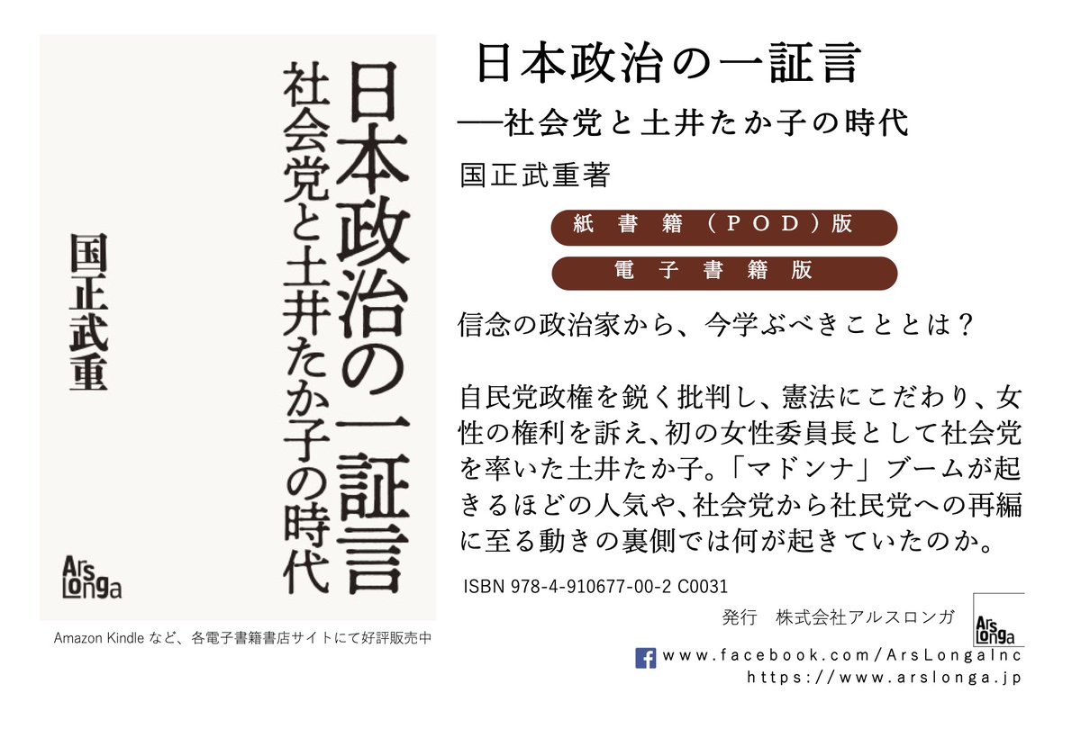 ArsLongaJapan's tweet photo. 信念の政治家から、今学ぶべきこととは？
自民党政権を鋭く批判し、憲法にこだわり、女性の権利を訴え、初の女性委員長として社会党を���いた土井たか子。「マドンナ」ブームが起きるほどの人気や、社会党から社民党への再編に至る動きの裏側では何が起きていたのか。 https://t.co/2d5TndKkWg