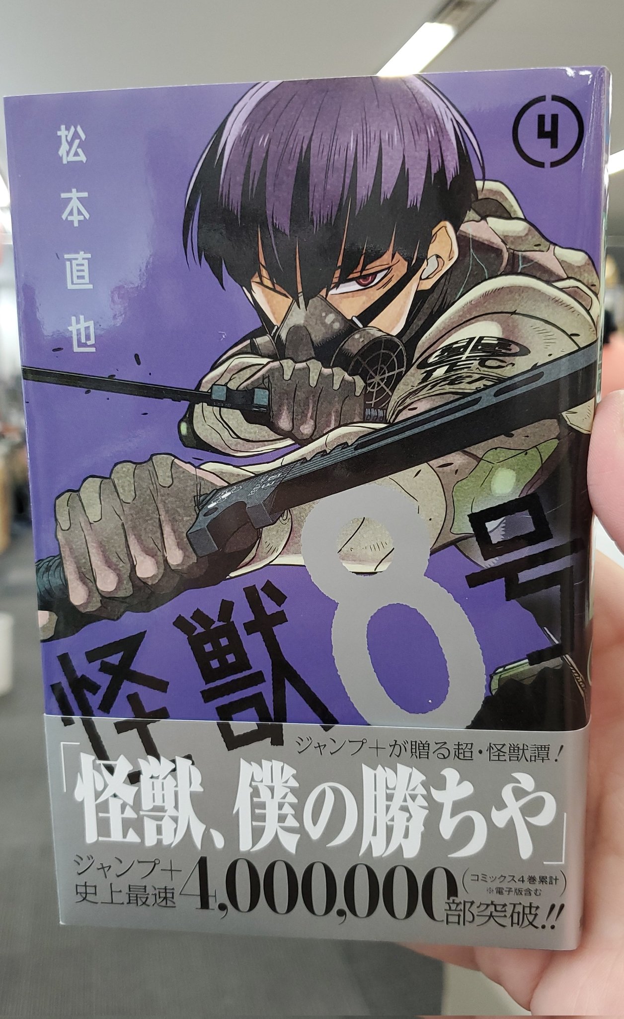 中路 ジャンプ ゼブラック 怪獣８号 最新４巻できました ９月３日発売です この４巻で累計４００万部 ３巻までの電子版含む 突破しました 怪獣８号 Kaijuno8 T Co Ruks2mi2ao Twitter