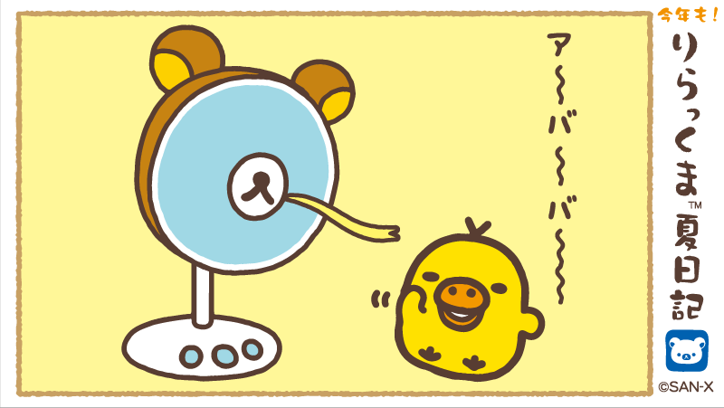 🐥0がつく日はキイロイトリの日🐥

スズシイネ〜〜〜〜〜🌬
ア〜〜バ〜〜バ〜〜〜👽

#リラックマだららん夏日記2021 