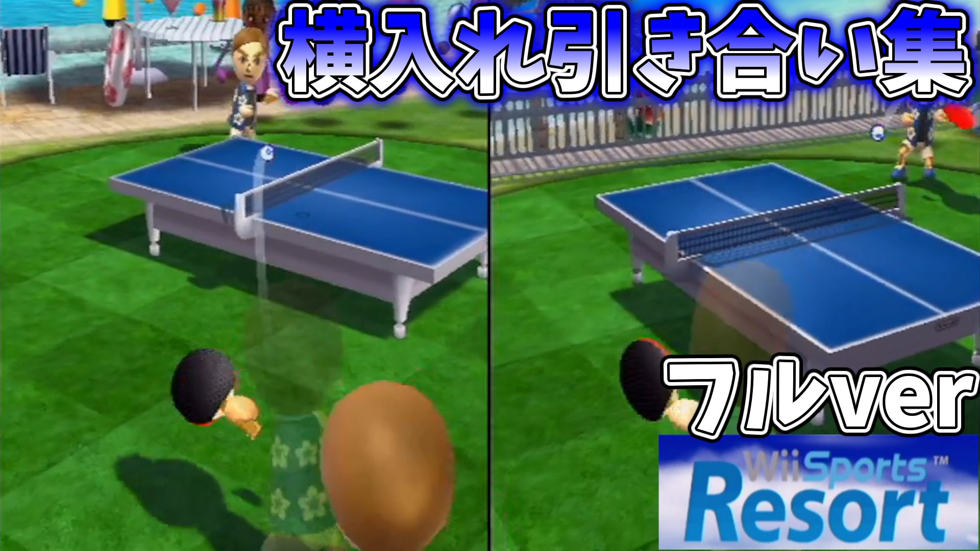 ともとも ゲーム実況 解説 Wii Sports Resort 卓球 ほぼ横入れ引き合いラリー集 フルver T Co Bt7njcci0g Youtubeより 一人で二人分操作しましたw腕が吊りそうですw ショート版も出す予定です Wiiスポーツリゾート 卓球 引き合い 横