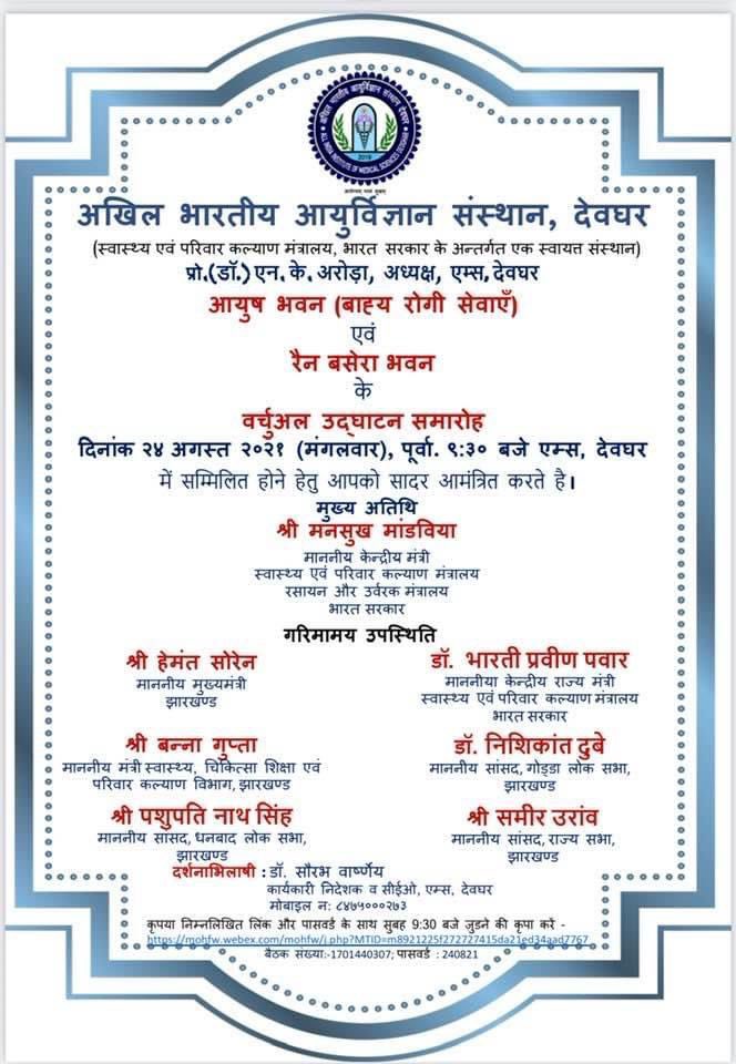 iamitkrsah's tweet photo. गोड्डा ट्रेन के बाद अब देवघर में AIIMS का शुभारम्भ मंगलवार २५ को होना हमसभी के लिए गौरव की बात हैं आने वाले कुछ ही दिनों में हमलोगों को हवाई यात्रा का भी सौग़ात मिल जाएगी।मा•सांसद@nishikant_dubey जी का आभार,आपने क्षेत्र के कई महत्वपूर्ण विकास कार्यों को गति देने का काम किया हैं। https://t.co/yOjLmZY5EA