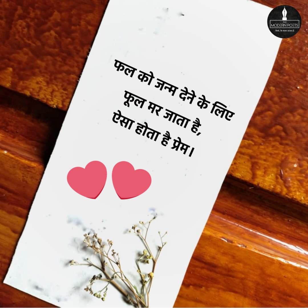 फल को जन्म देने के लिए फूल मर जाता है, ऐसा होता है प्रेम।

#themodernpoets #tmphindi #prakash_143
<a href="/PrakashKhowal/">@अनपढ़ प्रेमी</a> @IAmTikhiMirchii @knu_____bishnoi <a href="/Gitika_RJ05/">🚩🔱गीतिका राहुल फोगाट #ॐ 🇮🇳</a> @Vr3035 <a href="/SantoshMeena26/">𝙎𝙖𝙣𝙩𝙤𝙨𝙝 𝙈𝙚𝙚𝙣𝙖 Dausa</a> @imknchan <a href="/Indauliyavinnu/">Vinu Chaudhary💎🌹🌹🌺</a> <a href="/BhagwatiSoni19/">Bhagwati Soni</a> <a href="/tina_nagar/">Tina Nagar</a>