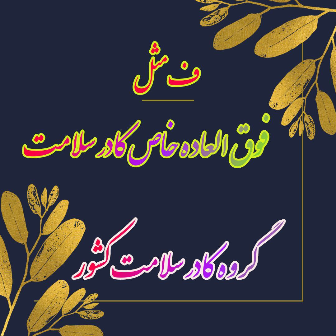 AMortazavipour's tweet photo. هل من ناصر ینصرنی ؟ 
آیا کسی صدای #کادر_سلامت مظلوم را می شنود ؟
مطالبه اصلی #مدافعان_سلامت : 
 #فوق_العاده_خاص با حداقل ضریب ۳ 
@mbghalibaf @mo_mokhber @dresmaeili_ir @drshahriari_ir @dr.ebrahimi.98 @kouchakinezhad.ir @hajibabaee.ir @zahrasheikhi_ir https://t.co/xadni08ZMU