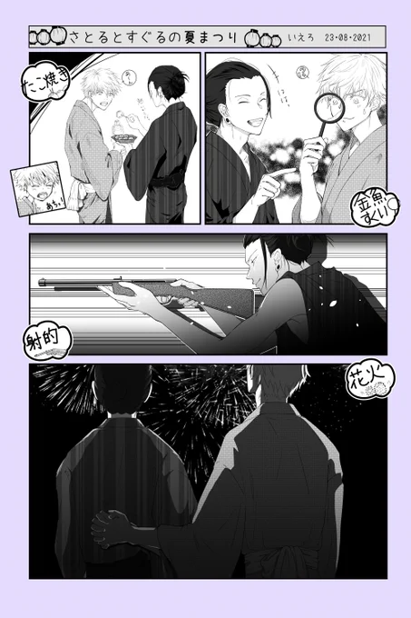 さとるとすぐるの夏まつり。
しめは花火で🎆

#五夏五 