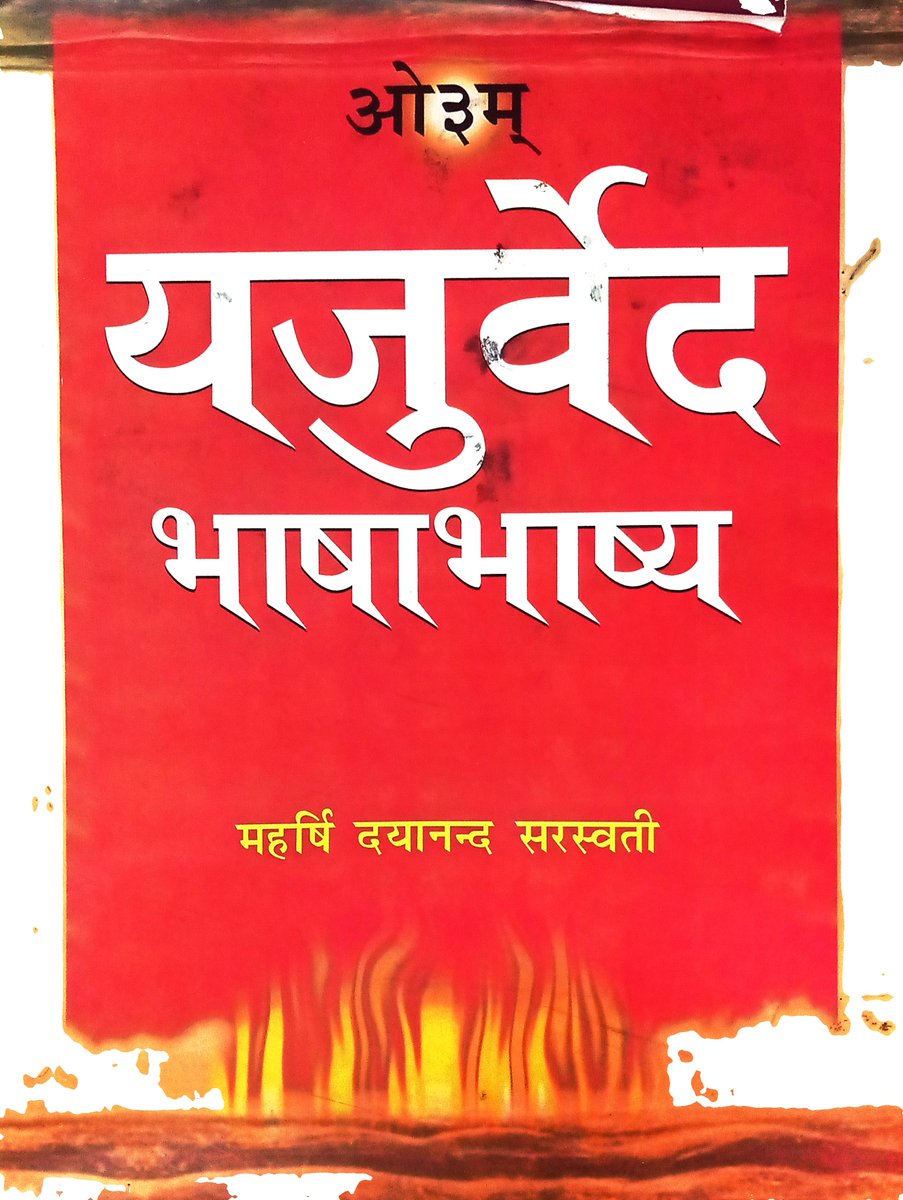 drvivekarya's tweet photo. आज श्रावणी पर्व पर स्वामी दयानंद कृत यजुर्वेद भाष्य का अध्ययन आरंभ किया है। अगले चार महीने चातुर्मास प्रतिदिन पांच मंत्रों का स्वाध्याय करने का संकल्प है। ईश्वरीय ज्ञान वेद से ही सभी का कल्याण संभव है।
#Vedas #श्रावणीपर्व #shravanmaas #Shravan #SwamiDayanand #Back2Vedas #Arya https://t.co/1vQKOYJVPb