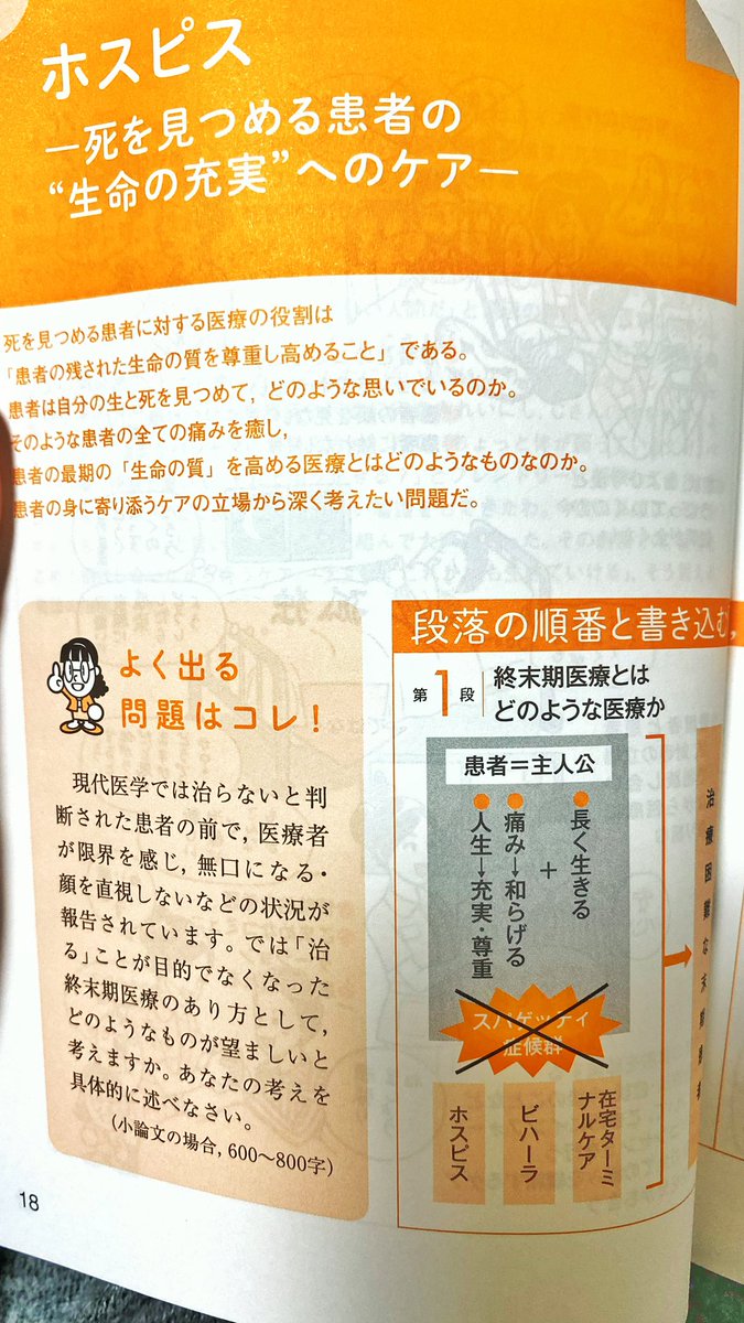 dandy0414chiai's tweet photo. 入学試験の小論文テーマ「終末期医医療についてあなたの意見を述べなさい」の解答指南者を読んでるんだけど。冊子イラストに優しそうなサイコパスいた。 https://t.co/iievml58jm