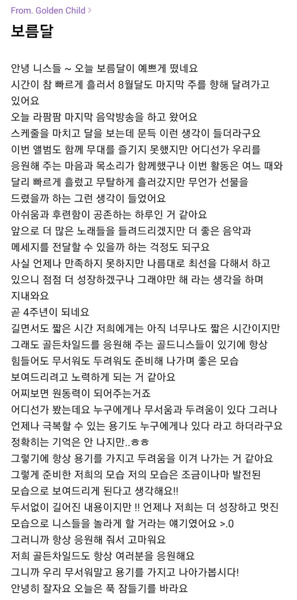 lunasoular's tweet image. 💌 210823 Joochan Fanship

“Full Moon”

“…but with the support from Goldenness, no matter how tired, scared and afraid I am, I still managed work hard to show you my best. 
In one way, you are my motivation…”

translation by @loverbythesea 

#GoldenChild #RaPamPam