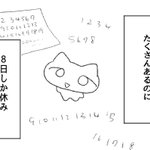 言われてみればたしかにおかしいかも･･･!1ヶ月のなかで休日はたった8日だけ･･･!