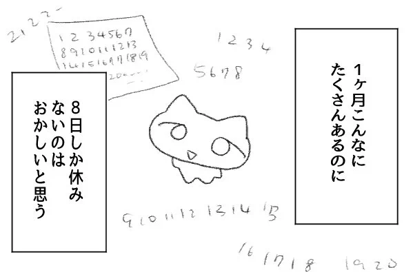 言われてみればたしかにおかしいかも･･･！1ヶ月のなかで休日はたった8日だけ･･･！