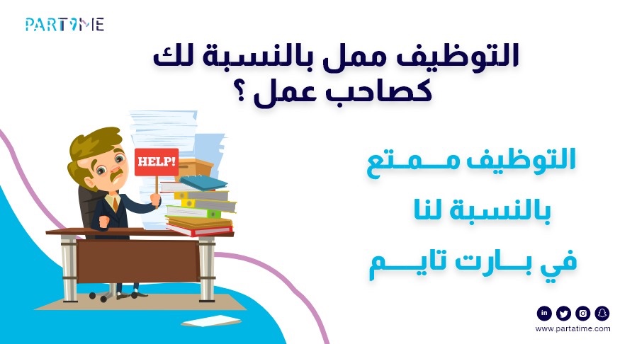 تواصل معنا في بارت تايم لنتولى توظيف الكفاءات لك partatime.typeform.com/to/reoj9ETb
( التوظيف متعتنا )