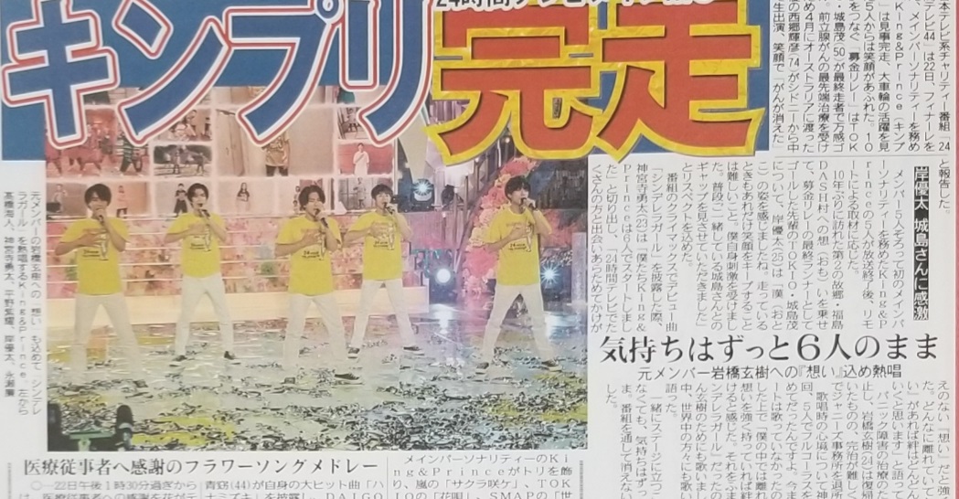 最新アイテム キンプリ 最後のテレビ 新聞 felixlegac.fr