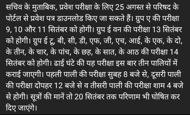पॉलीटेक्निक प्रवेश परीक्षा (जो ऑनलाइन होना तय हुआ है ) के लिये 25 अगस्त से प्रवेश पत्र डाऊनलोड कर सकेंगे।
ग्रुप A की परीक्षा 9,10 व 11 से शुरू होंगी। और ग्रुप की परीक्षायें संलग्न है।
ये परीक्षाएं तीन पालियों में होंगी जो निम्नवत है-
8 बजे,12 बजे व 4 बजे जो 2.30 घण्टे की होंगी।