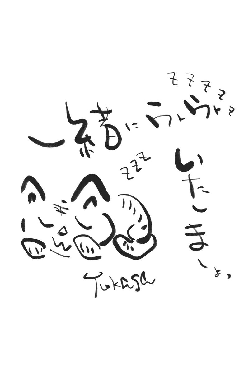 つっちィー つかさ Tks おやすみなさい 書道 イラスト 写真 詩 落書き 筆文字 イメージイラスト デザイン 白黒